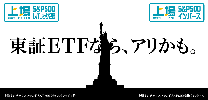 東証ETFなら、アリかも。」 S&P500を対象としたレバレッジ型