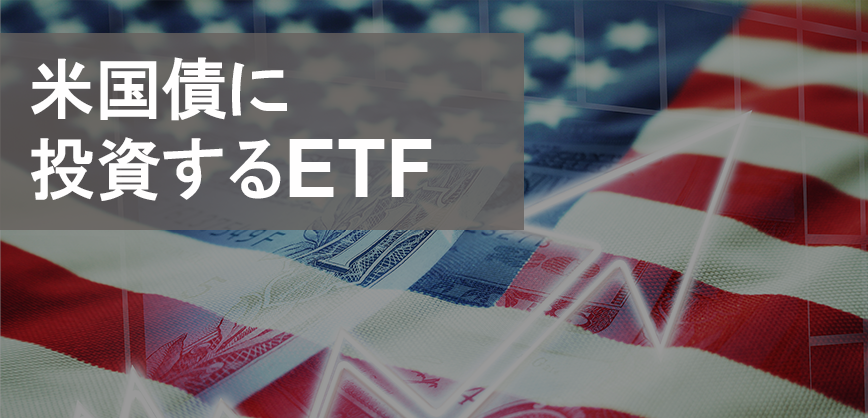 米国債に投資ができるETF