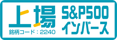 上場S＆P500インバース
