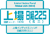 上場日経２２５（ミニ）