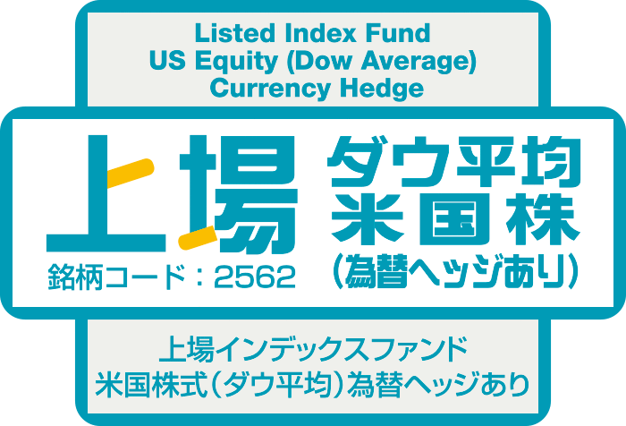 上場インデックスファンド米国株式（ダウ平均）為替ヘッジあり