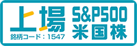 上場S&P500米国株