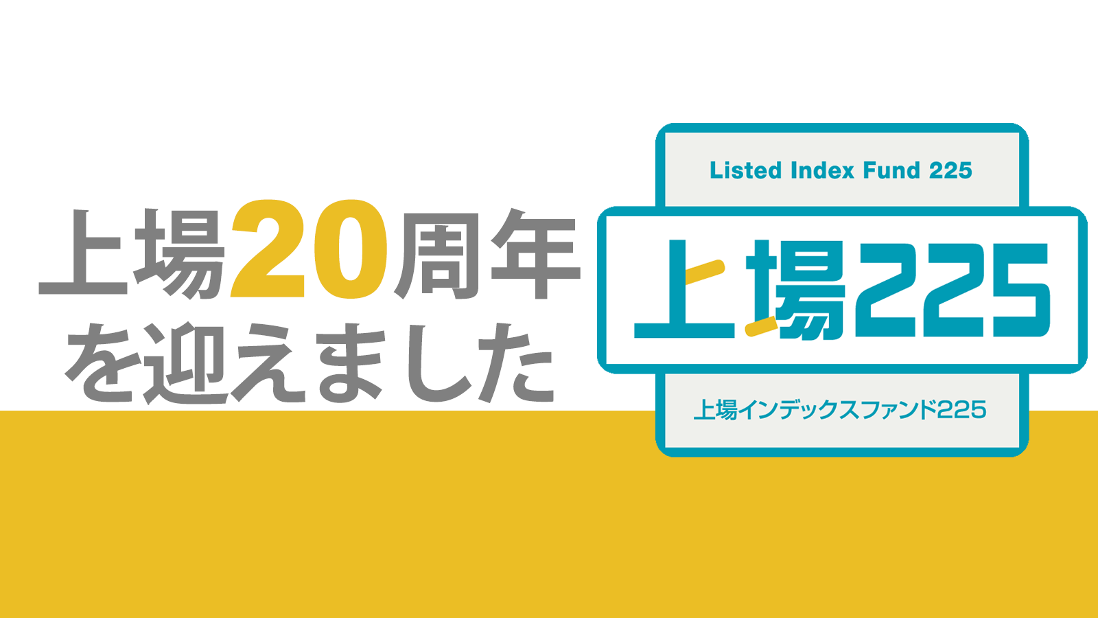 上場インデックスファンド２２５が上場２０周年を迎えました