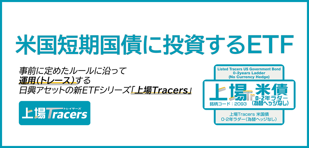 【残存期間0-2年の米国国債を投資対象とするETF～上場Tracers 米国債0-2年ラダー（為替ヘッジなし）