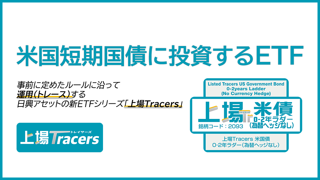 米国短期国債を投資対象とするETF～上場Tracers 米国債0-2年ラダー（為替ヘッジなし）