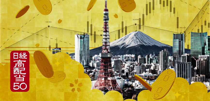 日経平均高配当株50指数に連動する高配当ETF