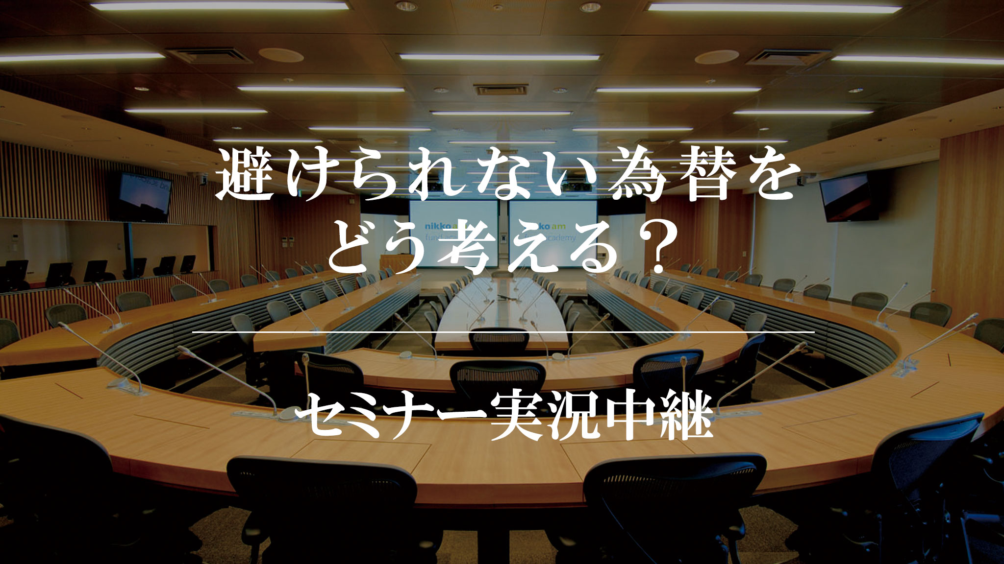 第21回 避けられない為替をどう考える Etf 上場投資信託 日興アセットマネジメント