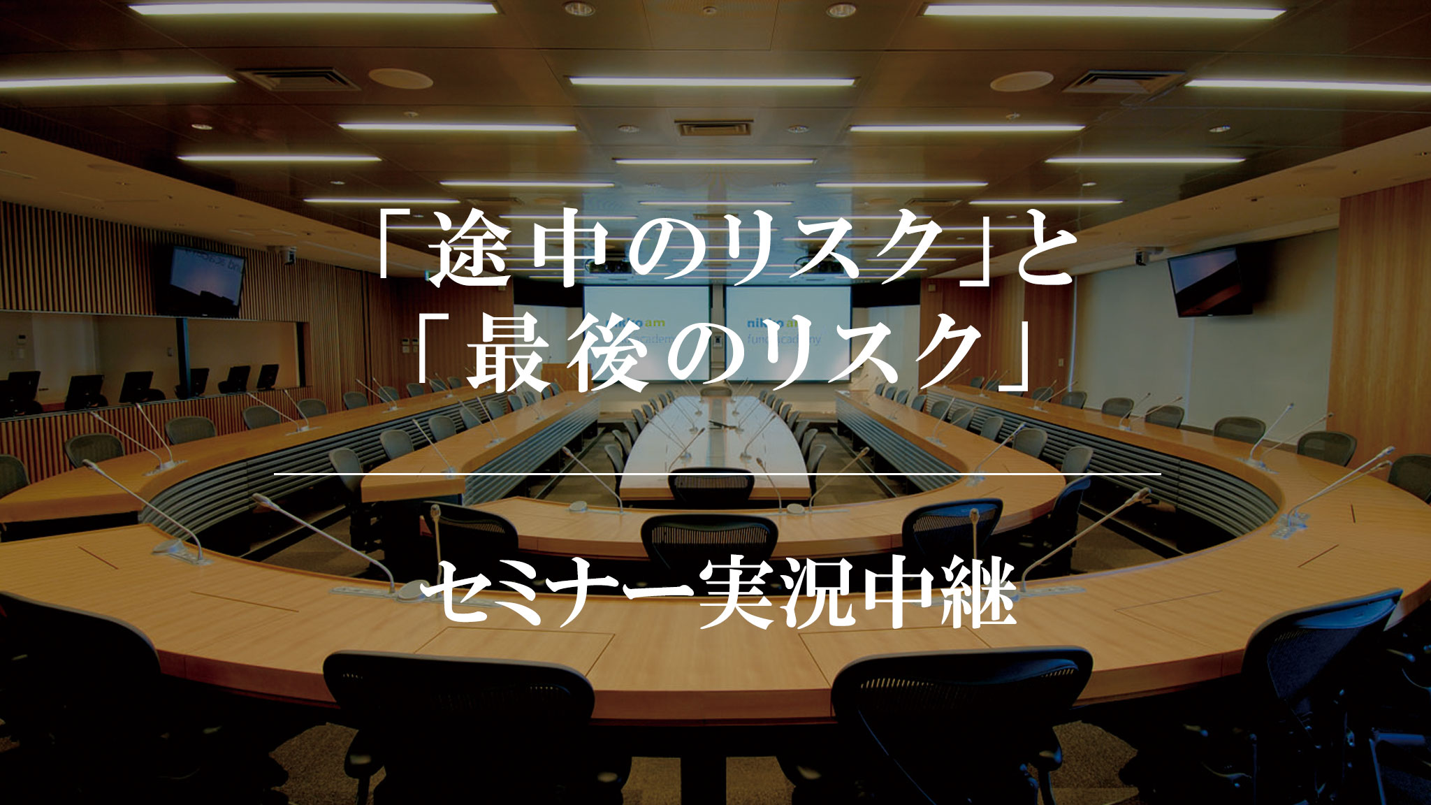 ETF投資戦略 : 最強のリスク&リターン・バランスを実現する 第22回 「途中のリスク」と「最後のリスク」 | ETF（上場投資