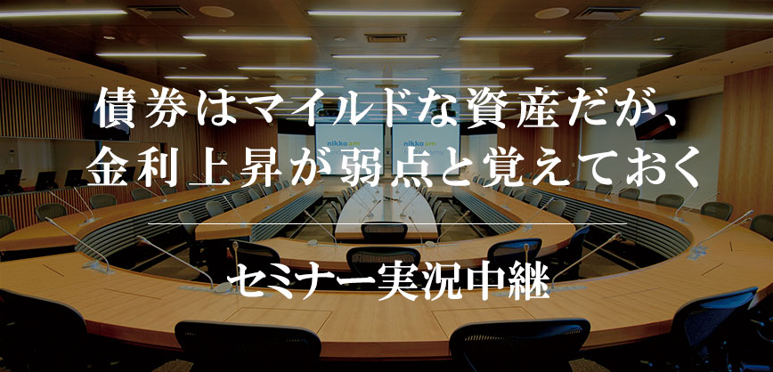 債券はマイルドな資産だが、金利上昇が弱点と覚えておく