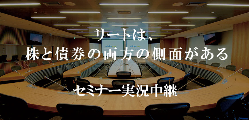 リートは、株と債券の両方の側面がある