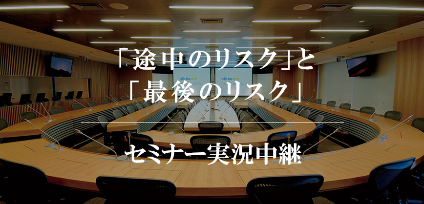 「途中のリスク」と「最後のリスク」