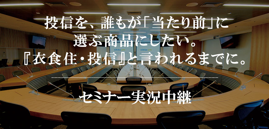 投信を、誰もが「当たり前」に選ぶ商品にしたい。『衣食住・投信』と言われるまでに。