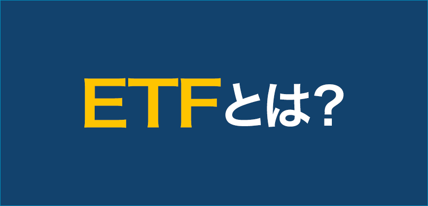 ETFとは？