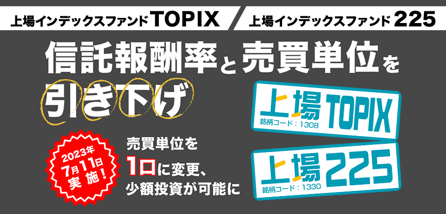 日本株の代表的な指数のETF「上場ＴＯＰＩＸ」「上場２２５」信託報酬率と取引所売買単位の引き下げ