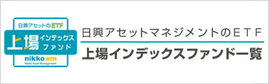 ETFラインアップ