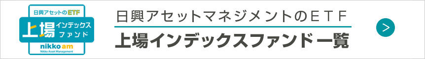 ETFラインアップ