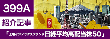 399A 上場日経高配当50特設ページ 日経平均高配当株50指数に連動する高配当ETF～優良企業で利回りの高い銘柄に投資