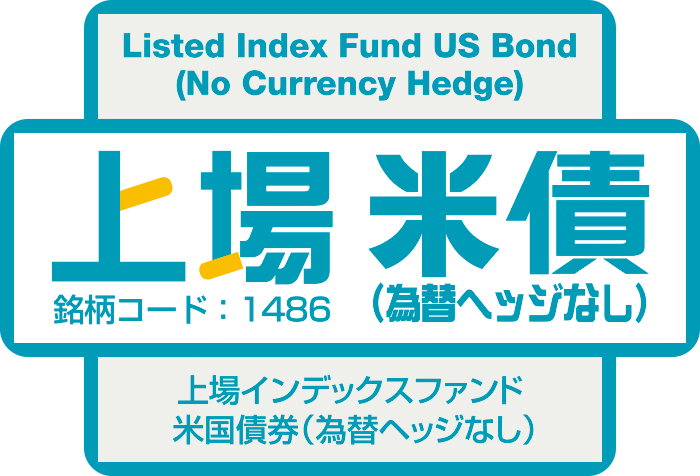 上場インデックスファンド米国債券（為替ヘッジなし）