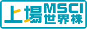 上場MSCI世界株