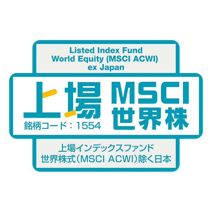 1554 - 上場インデックスファンド世界株式（MSCI ACWI）除く日本