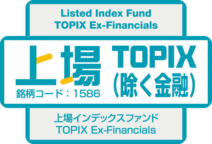 上場TOPIX（除く金融）