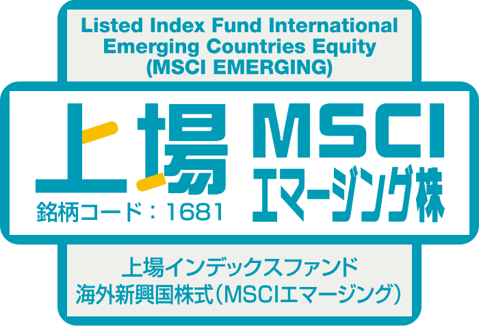 上場MSCIエマージング株