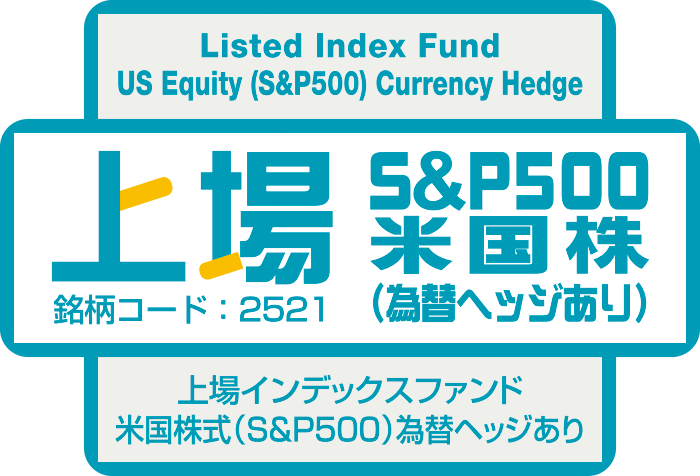 上場S&P500米国株（為替ヘッジあり）