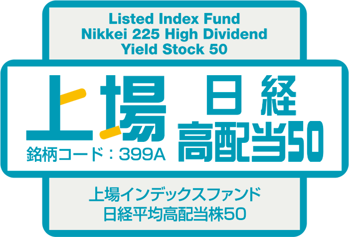 上場日経高配当50