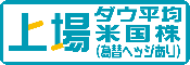 上場ダウ平均米国株（為替ヘッジあり）