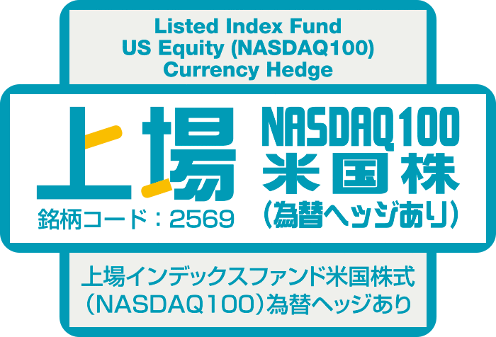 上場NASDAQ100米国株（為替ヘッジあり）