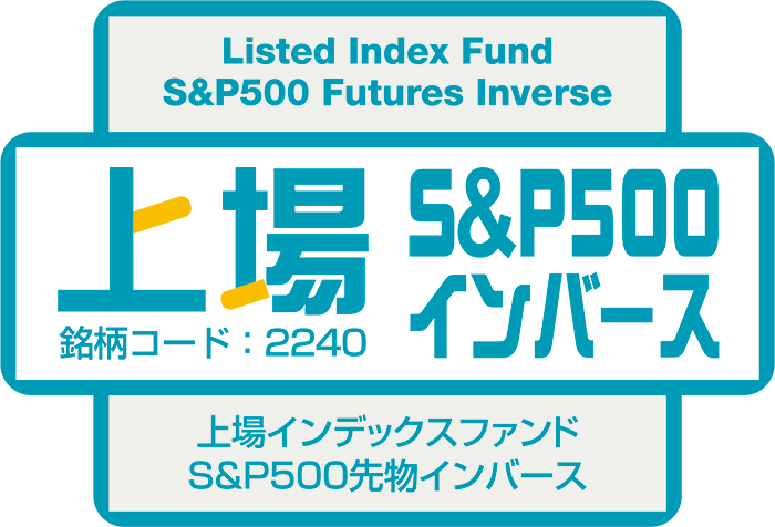 上場S&P500インバース