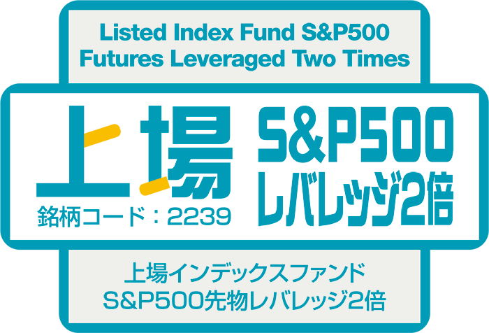 上場S＆P500レバレッジ２倍